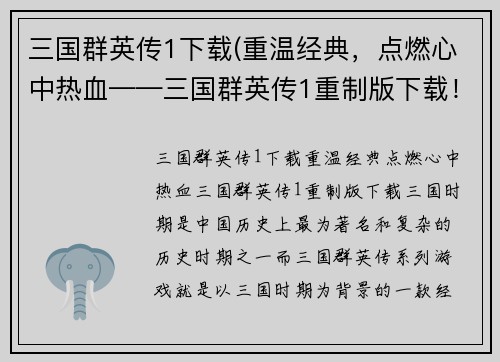 三国群英传1下载(重温经典，点燃心中热血——三国群英传1重制版下载！)