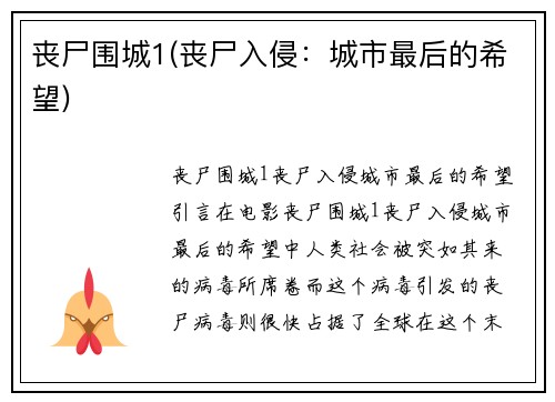 丧尸围城1(丧尸入侵：城市最后的希望)