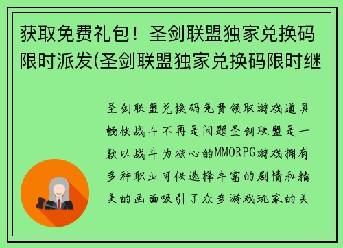 获取免费礼包！圣剑联盟独家兑换码限时派发(圣剑联盟独家兑换码限时继续派发，获取免费礼包不容错过！)