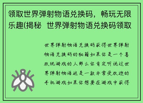领取世界弹射物语兑换码，畅玩无限乐趣(揭秘  世界弹射物语兑换码领取攻略，畅享游戏乐趣)