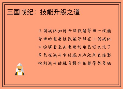 三国战纪：技能升级之道